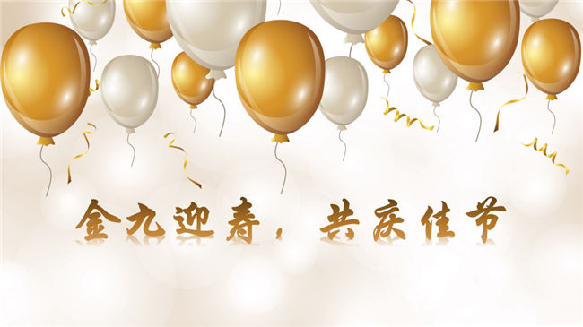 慶誕辰 話中秋 | 金九迎壽，共慶佳節