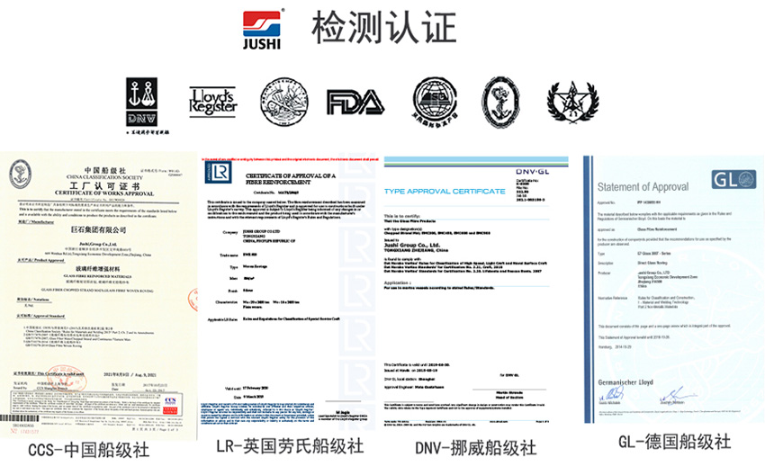 巨石玻纖產(chǎn)品獲得CCS中國(guó)船級(jí)社、LR英國(guó)勞氏船級(jí)社、DNV挪威船級(jí)社、GL德國(guó)船級(jí)社檢測(cè)認(rèn)證證書