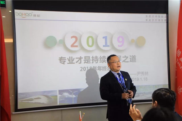 尹秀林總經理對2018年博皓公司的經營運轉情況作了全面客觀的總結