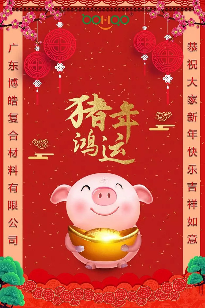 廣東博皓復合材料有限公司恭祝大家新年快樂，吉祥如意！