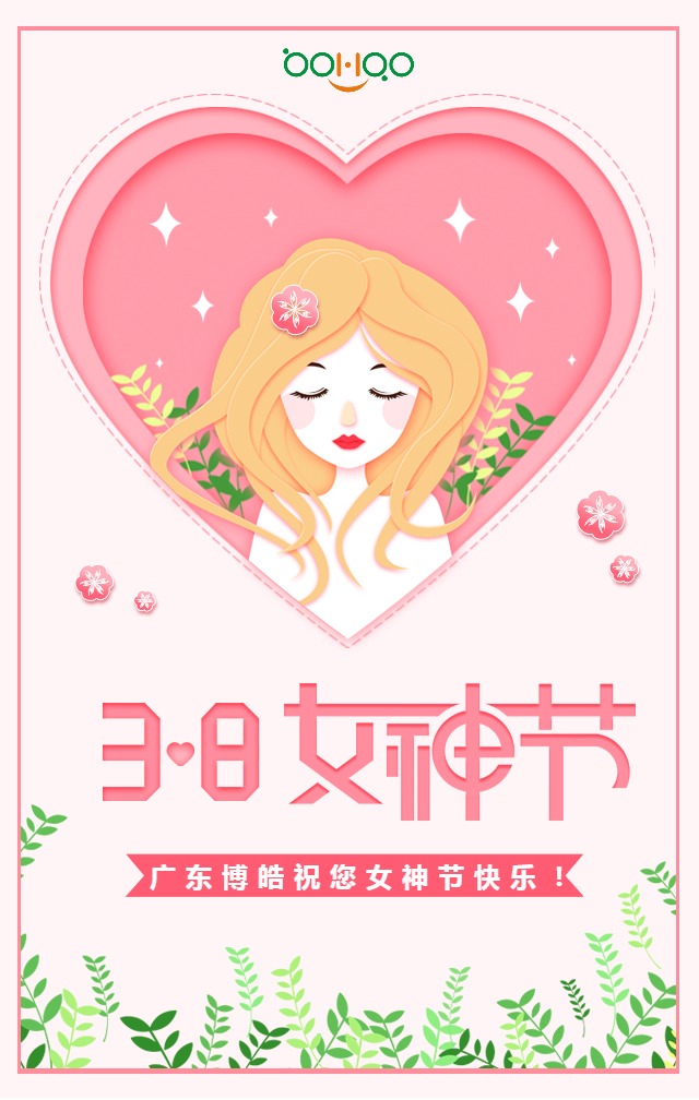 廣東博皓祝您女神節快樂！