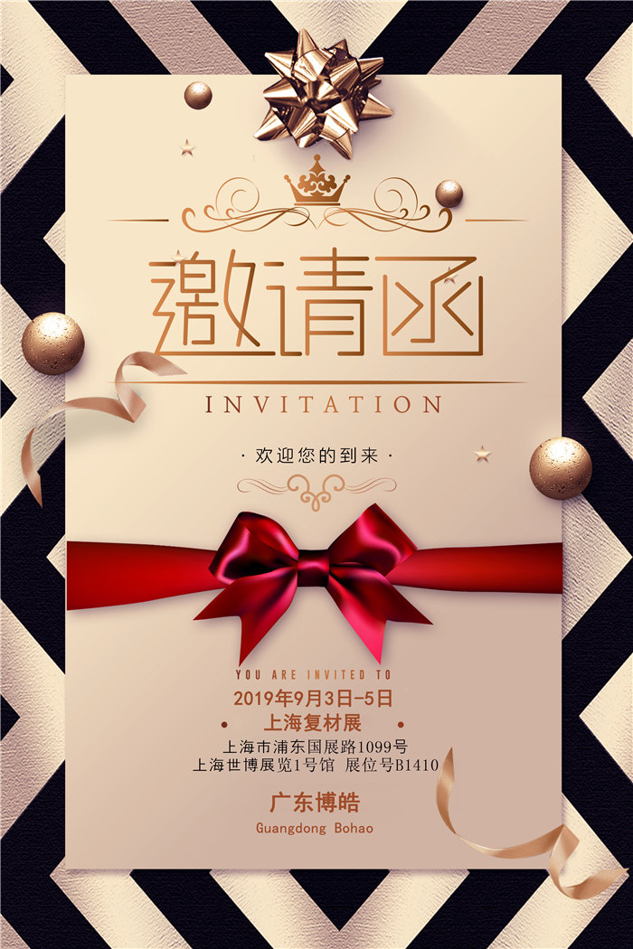 廣東博皓第25屆復材展邀請函