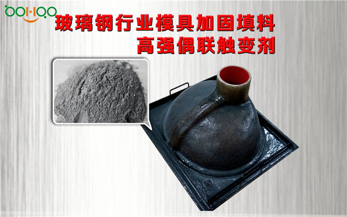 廣東博皓2019年上海復材展熱推產品－玻璃鋼行業模具加固填料－高強偶聯觸變劑 