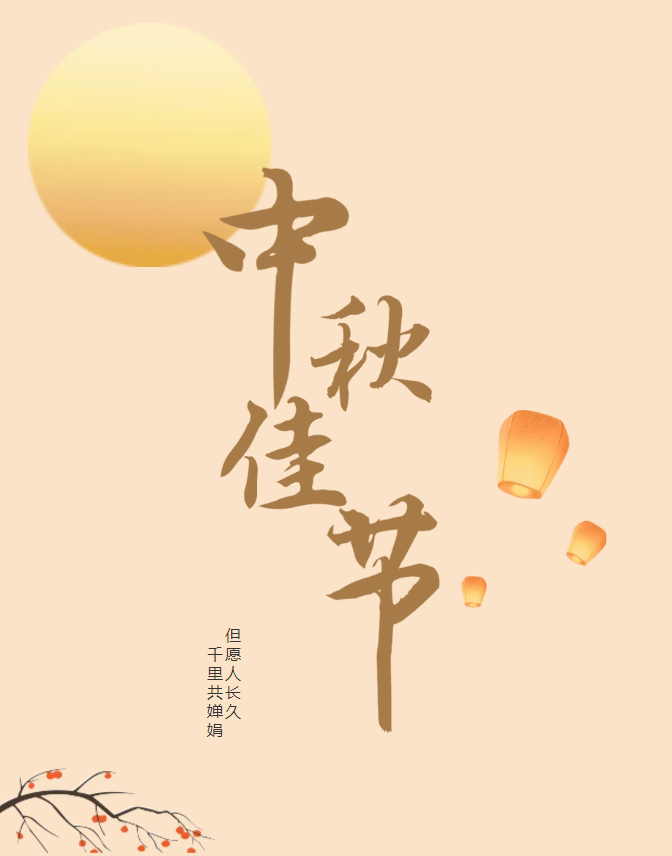 廣東博皓祝大家中秋節快樂！月圓家圓事圓，圓圓滿滿；國和家和人和，和和睦睦！