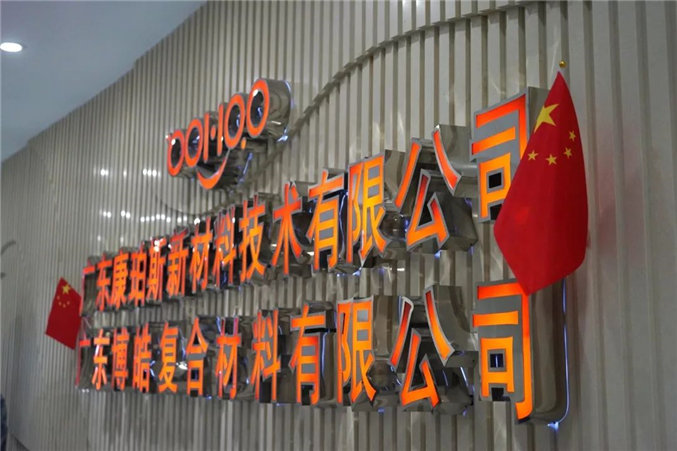 廣東博皓恭賀祖國70周年華誕  -2