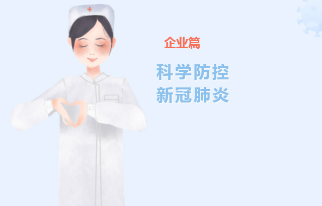 新冠肺炎｜防控知識手冊&mdash;&mdash;企業(yè)篇
