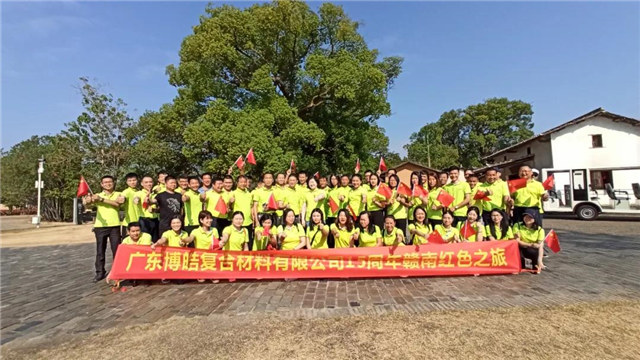 廣東博皓復合材料有限公司15周年贛南紅色之旅