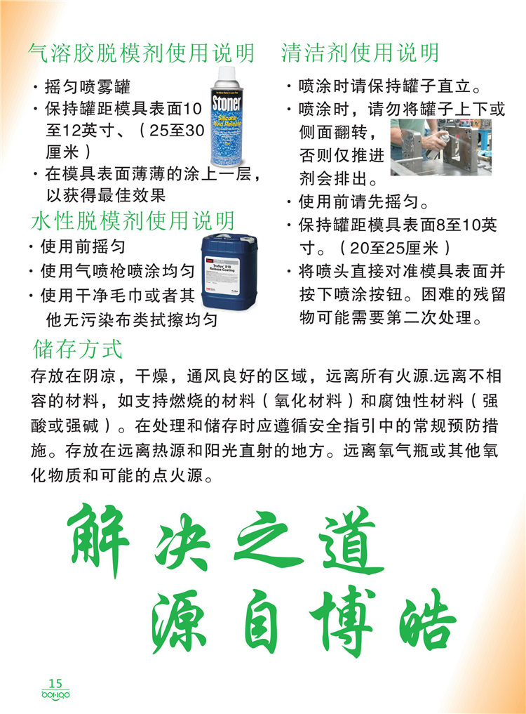美國Stoner產(chǎn)品畫冊：塑料、聚氨酯、復(fù)合材料、橡膠制品等行業(yè)助劑（脫膜劑、清潔劑、防銹劑 、除油劑、潤滑劑、助流劑等）-15