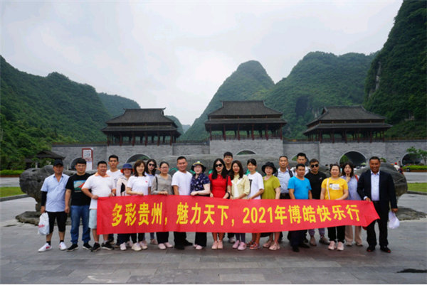 多彩貴州,魅力天下,2021年廣東博皓快樂貴州行