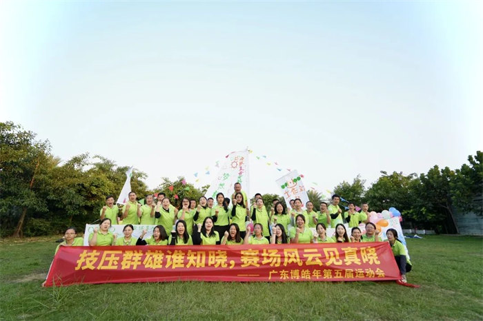 廣東博皓&ldquo;技壓群雄誰知曉，賽場風(fēng)云見真曉&rdquo;第五屆運(yùn)動會    -14