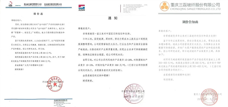 中國巨石、三磊玻纖、冀中新材的玻纖調價函