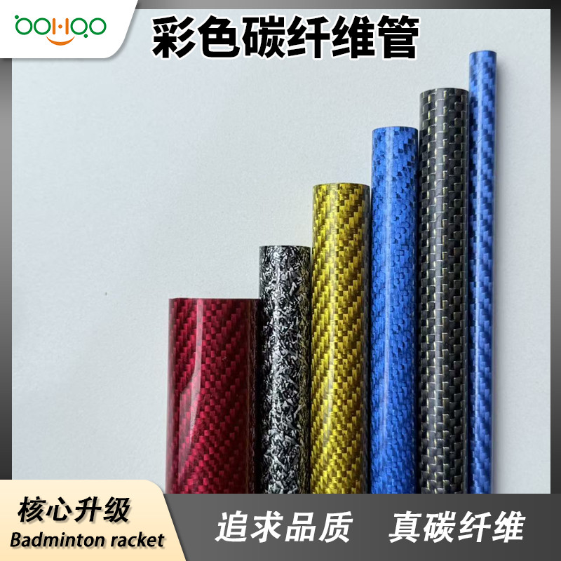 廣東碳纖維復(fù)合材料制品廠家熱銷 高模量耐腐蝕碳纖維圓管 彩色碳纖管多型號可定制 體育用品/智能制造/漁具配件用碳管