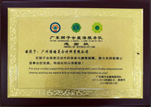 廣東博皓獲“廣東獅子會(huì)會(huì)員企業(yè)”榮譽(yù) 廣東博皓獲“廣東獅子會(huì)會(huì)員企業(yè)”榮譽(yù)