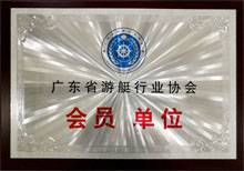 廣東博皓獲“廣東省游艇行業(yè)協(xié)會(huì)會(huì)員單位”榮譽(yù) 廣東博皓獲“廣東省游艇行業(yè)協(xié)會(huì)會(huì)員單位”榮譽(yù)