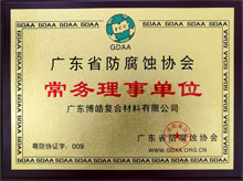 廣東博皓獲“廣東省防腐蝕協(xié)會(huì)常務(wù)理事單位”榮譽(yù) 廣東博皓獲“廣東省防腐蝕協(xié)會(huì)常務(wù)理事單位”榮譽(yù)