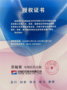 中國巨石授權(quán)證書 中國巨石授權(quán)證書