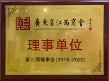 廣東博皓當(dāng)選為廣東省江西商會(huì)理事單位 廣東博皓當(dāng)選為廣東省江西商會(huì)理事單位