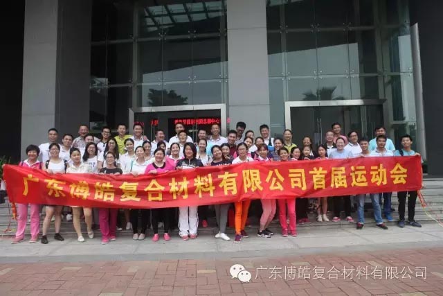 堅韌不拔展雄風，團結協作顯氣魄--熱烈慶祝博皓首屆運動會隆重召開